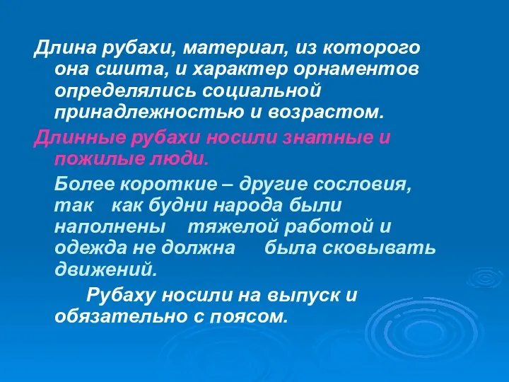 Длина рубахи, материал, из которого она сшита, и характер орнаментов определялись социальной принадлежностью