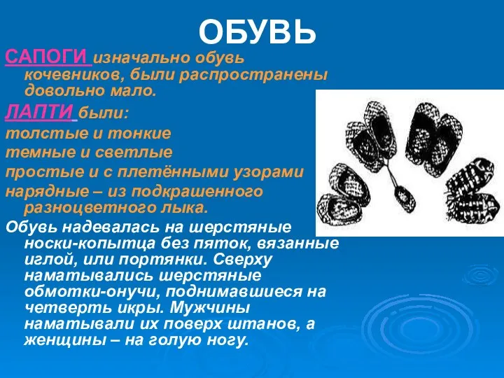 ОБУВЬ САПОГИ изначально обувь кочевников, были распространены довольно мало. ЛАПТИ были: толстые и