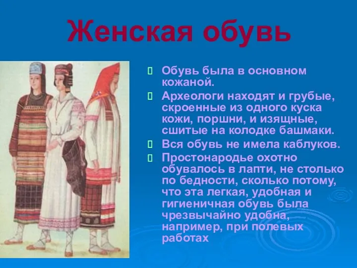 Женская обувь Обувь была в основном кожаной. Археологи находят и грубые, скроенные из