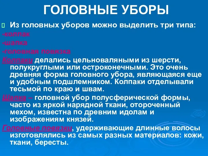 ГОЛОВНЫЕ УБОРЫ Из головных уборов можно выделить три типа: -колпак -шапка -головная повязка