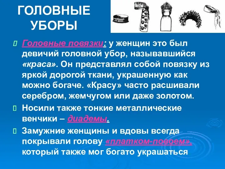 ГОЛОВНЫЕ УБОРЫ Головные повязки: у женщин это был девичий головной убор, называвшийся «краса».