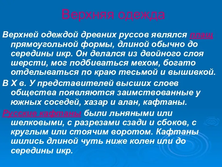 Верхняя одежда Верхней одеждой древних руссов являлся плащ прямоугольной формы, длиной обычно до