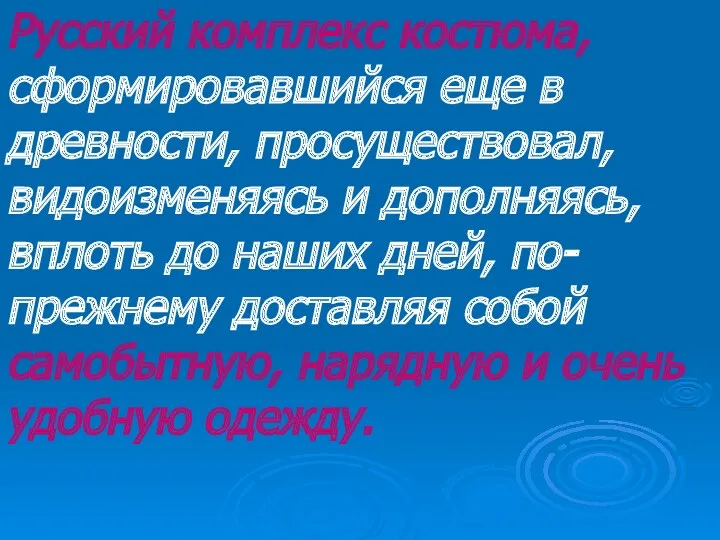 Русский комплекс костюма, сформировавшийся еще в древности, просуществовал, видоизменяясь и дополняясь, вплоть до