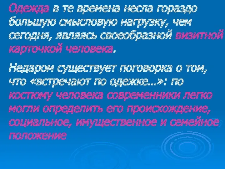 Одежда в те времена несла гораздо большую смысловую нагрузку, чем сегодня, являясь своеобразной