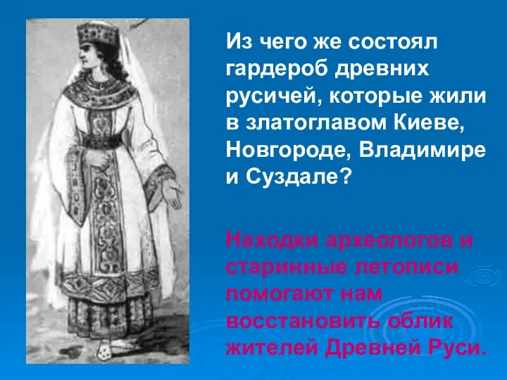 Из чего же состоял гардероб древних русичей, которые жили в златоглавом Киеве, Новгороде,