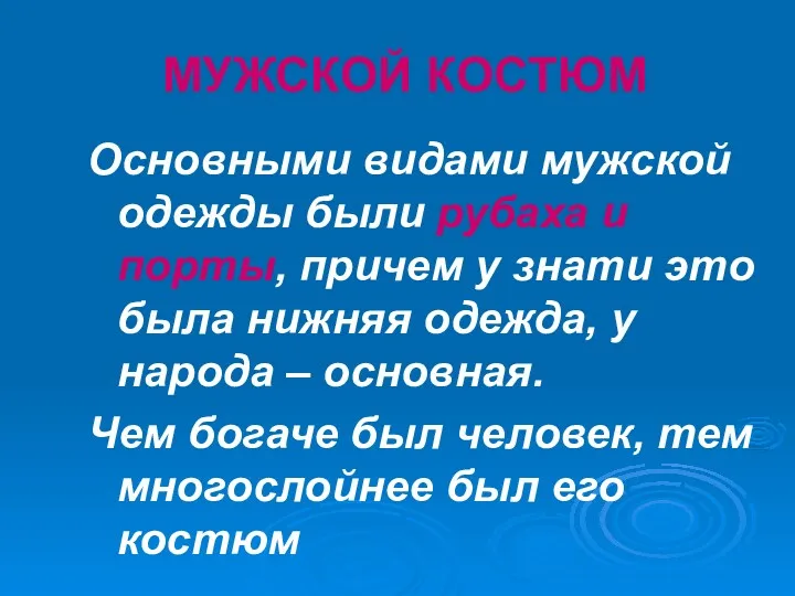 МУЖСКОЙ КОСТЮМ Основными видами мужской одежды были рубаха и порты, причем у знати