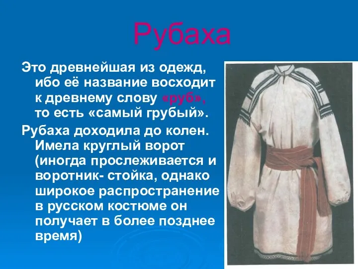 Рубаха Это древнейшая из одежд, ибо её название восходит к древнему слову «руб»,