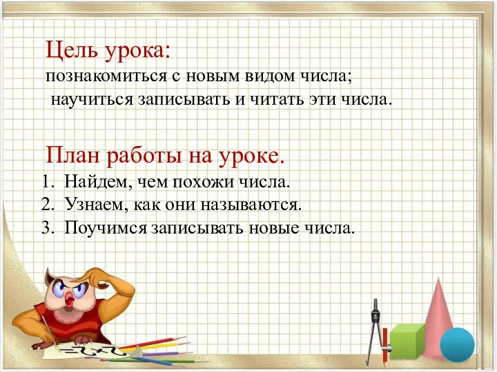 Цель урока: познакомиться с новым видом числа; научиться записывать и