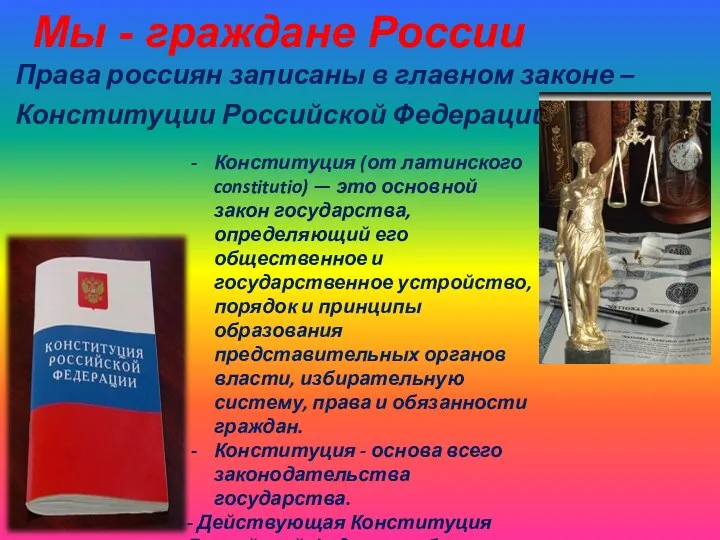 Мы - граждане России Права россиян записаны в главном законе