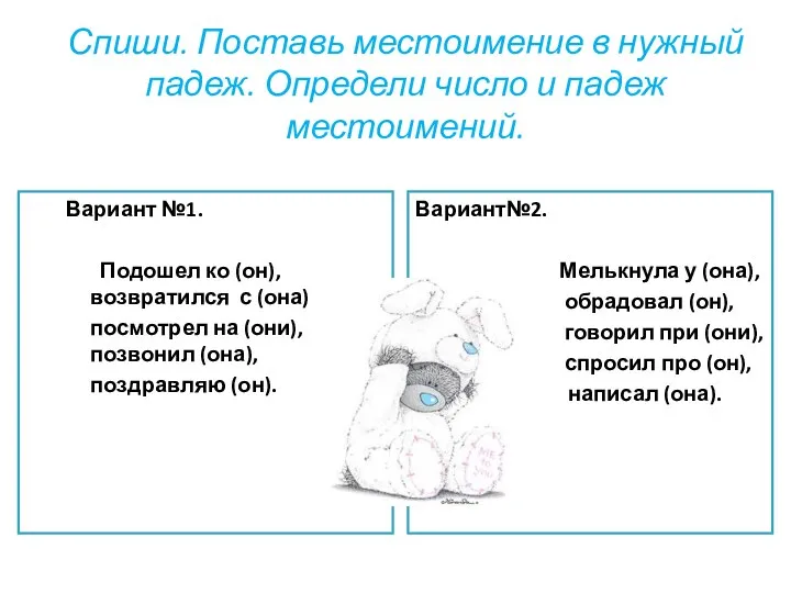 Спиши. Поставь местоимение в нужный падеж. Определи число и падеж