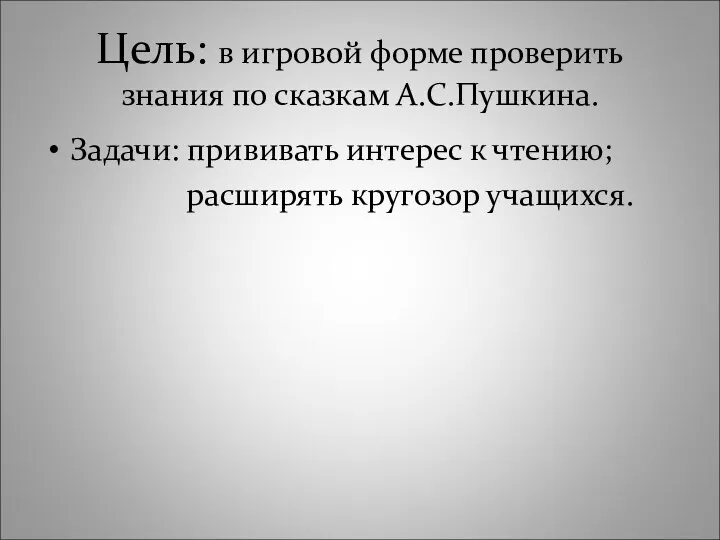 Цель: в игровой форме проверить знания по сказкам А.С.Пушкина. Задачи: