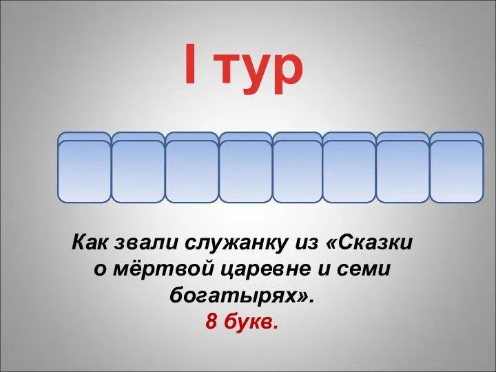 н Как звали служанку из «Сказки о мёртвой царевне и