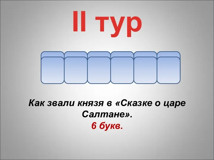 г Как звали князя в «Сказке о царе Салтане». 6