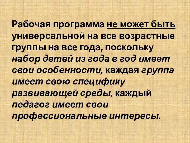 Рабочая программа не может быть универсальной на все возрастные группы