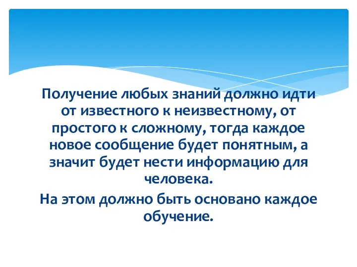 Получение любых знаний должно идти от известного к неизвестному, от