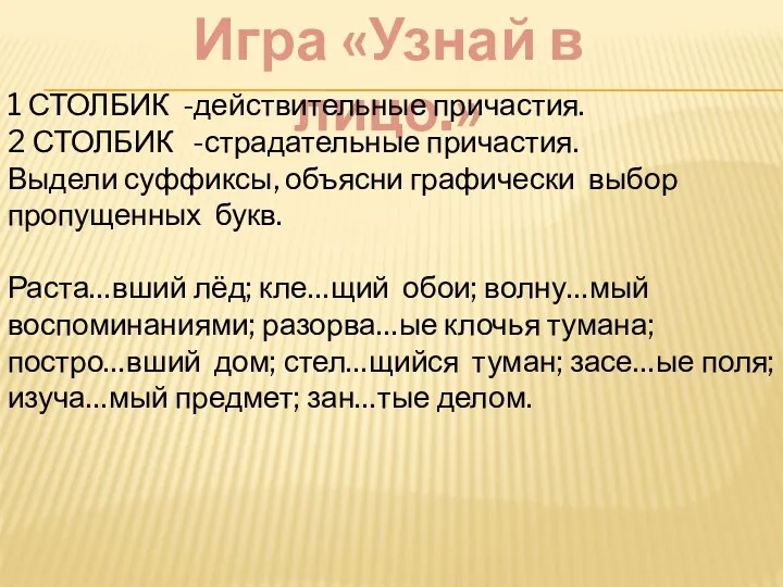 Игра «Узнай в лицо.» 1 СТОЛБИК -действительные причастия. 2 СТОЛБИК