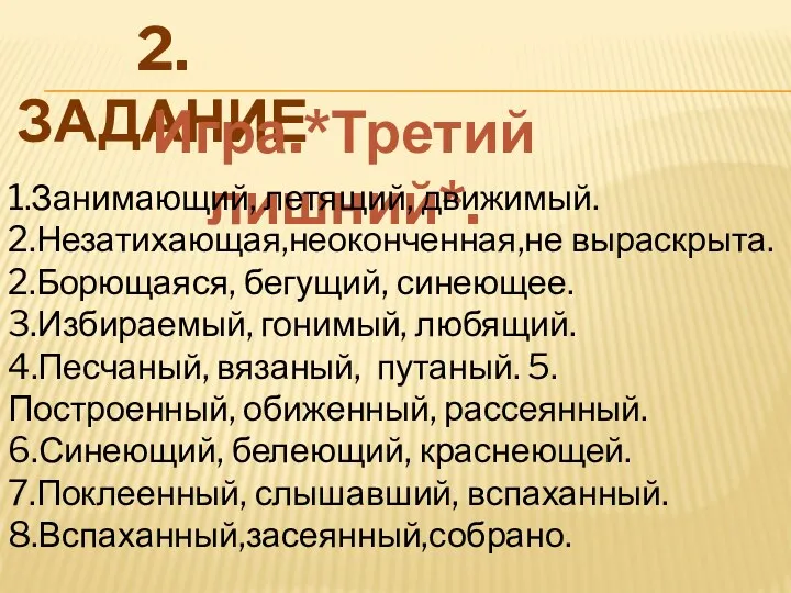 2. ЗАДАНИЕ Игра.*Третий лишний*. 1.Занимающий, летящий, движимый. 2.Незатихающая,неоконченная,не выраскрыта. 2.Борющаяся,