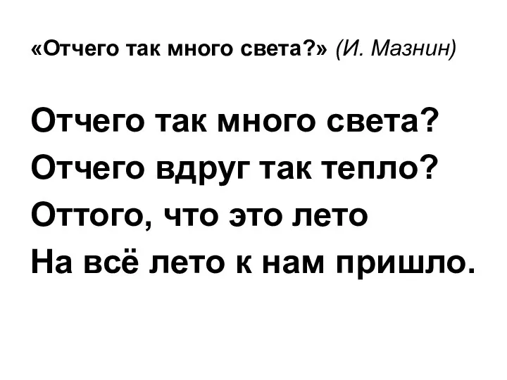 «Отчего так много света?» (И. Мазнин) Отчего так много света? Отчего вдруг так