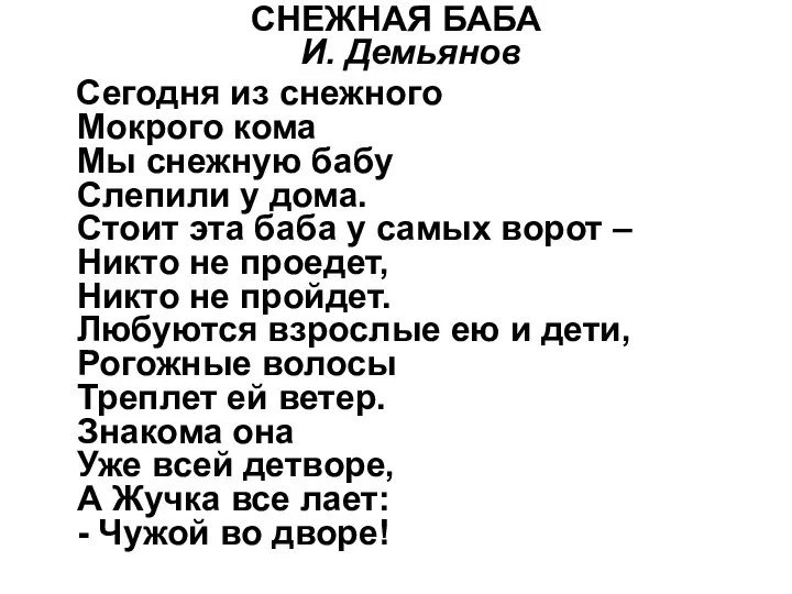 СНЕЖНАЯ БАБА И. Демьянов Сегодня из снежного Мокрого кома Мы снежную бабу Слепили