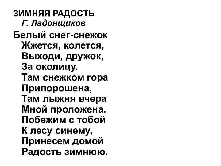 ЗИМНЯЯ РАДОСТЬ Г. Ладонщиков Белый снег-снежок Жжется, колется, Выходи, дружок,