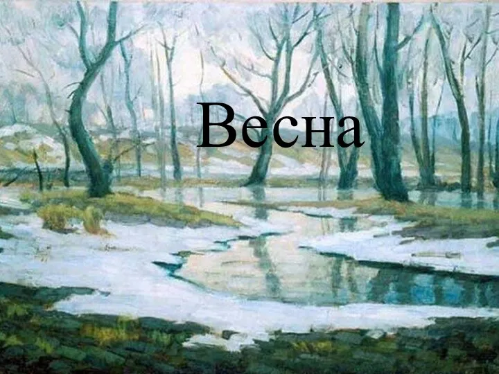 Весна Весна