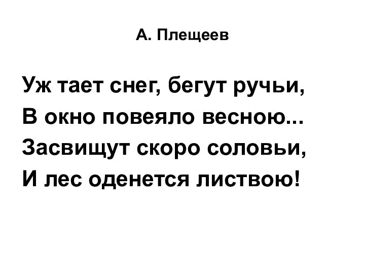 А. Плещеев Уж тает снег, бегут ручьи, В окно повеяло весною... Засвищут скоро