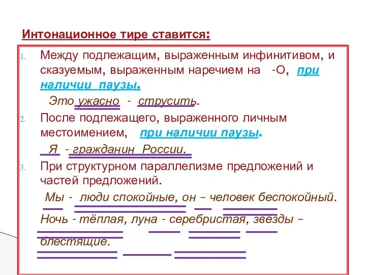 Между подлежащим, выраженным инфинитивом, и сказуемым, выраженным наречием на -О, при наличии паузы.