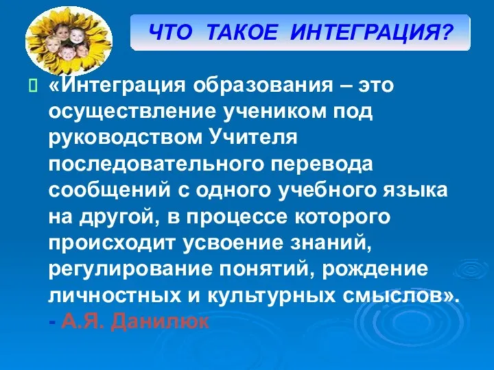 «Интеграция образования – это осуществление учеником под руководством Учителя последовательного перевода сообщений с