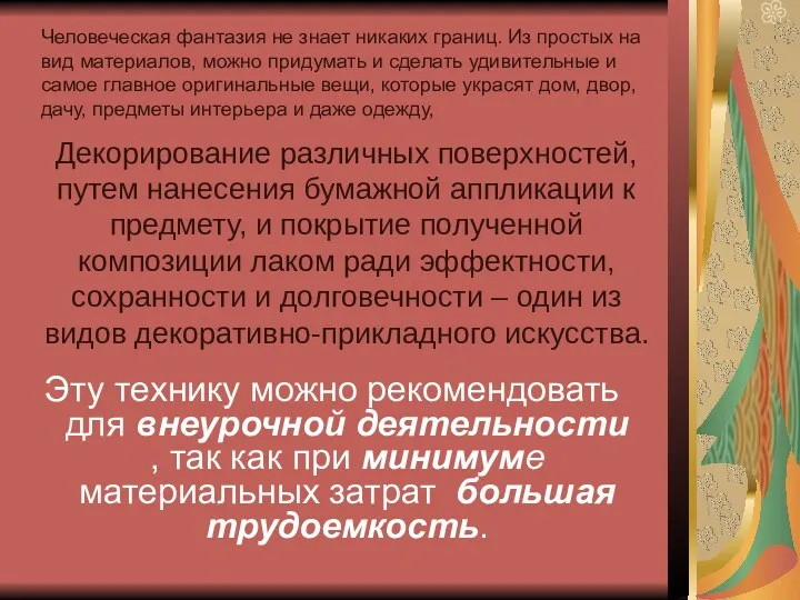 Декорирование различных поверхностей, путем нанесения бумажной аппликации к предмету, и покрытие полученной композиции