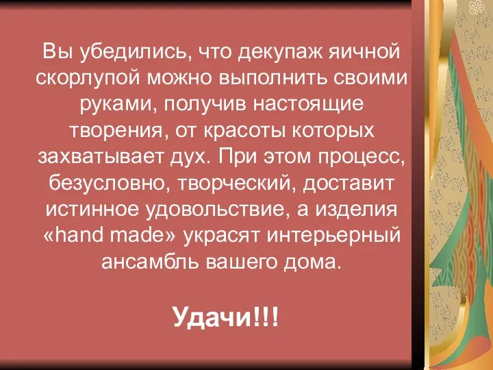 Вы убедились, что декупаж яичной скорлупой можно выполнить своими руками, получив настоящие творения,