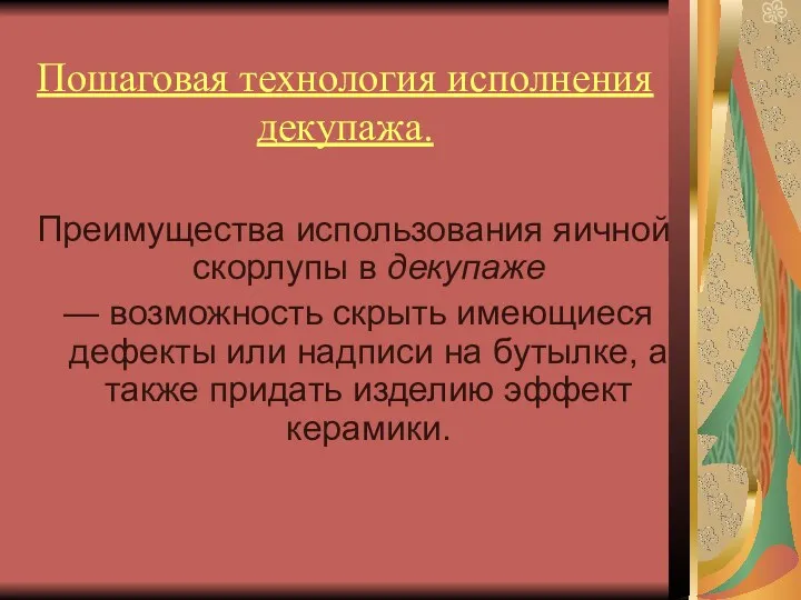 Пошаговая технология исполнения декупажа. Преимущества использования яичной скорлупы в декупаже