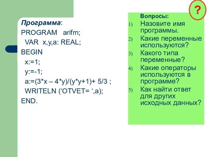 Программа: PROGRAM arifm; VAR x,y,a: REAL; BEGIN x:=1; y:=-1; a:=(3*x