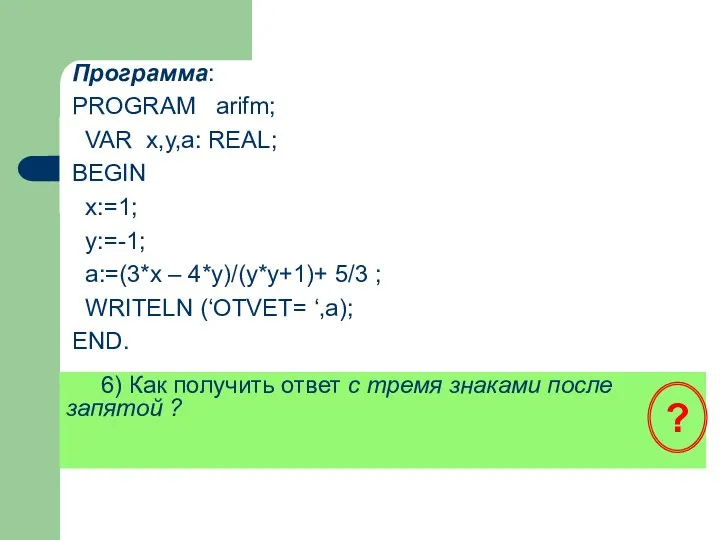 6) Как получить ответ с тремя знаками после запятой ?