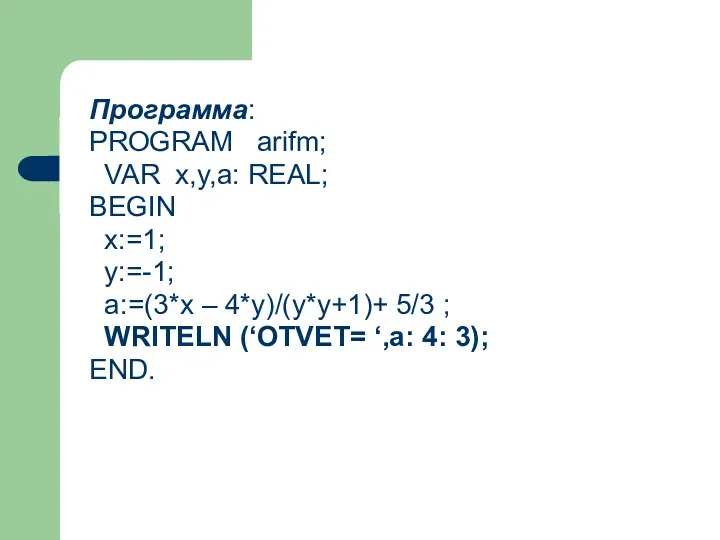 Программа: PROGRAM arifm; VAR x,y,a: REAL; BEGIN x:=1; y:=-1; a:=(3*x