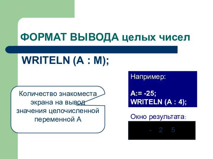 ФОРМАТ ВЫВОДА целых чисел WRITELN (А : М); Количество знакоместа