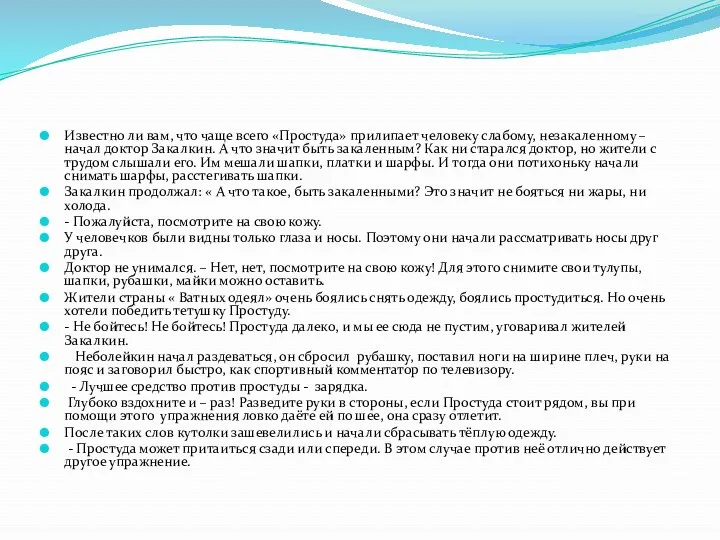 Известно ли вам, что чаще всего «Простуда» прилипает человеку слабому, незакаленному – начал