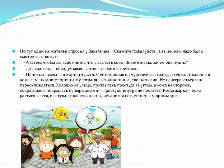 Но тут один из жителей спросил у Закалкина: «Скажите пожалуйста , а зачем