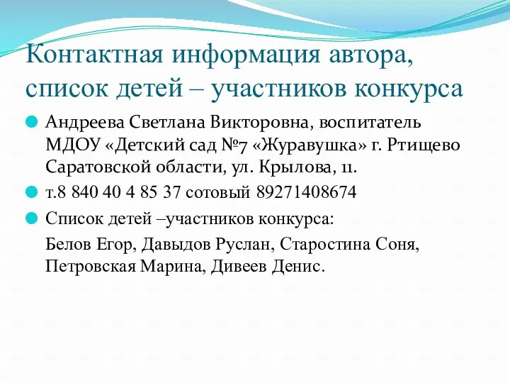 Контактная информация автора, список детей – участников конкурса Андреева Светлана Викторовна, воспитатель МДОУ