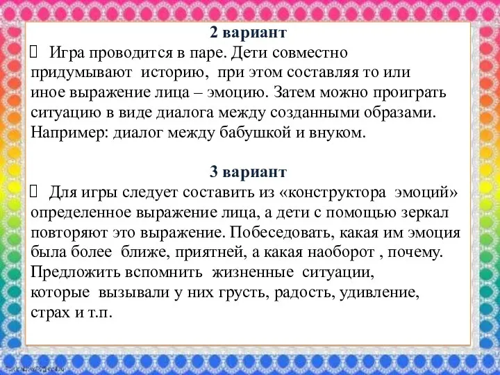 2 вариант Игра проводится в паре. Дети совместно придумывают историю,