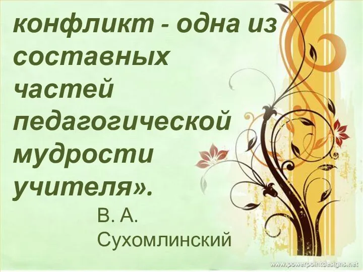 «Умение избежать конфликт - одна из составных частей педагогической мудрости учителя». В. А. Сухомлинский