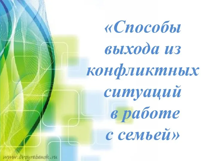 «Способы выхода из конфликтных ситуаций в работе с семьей»