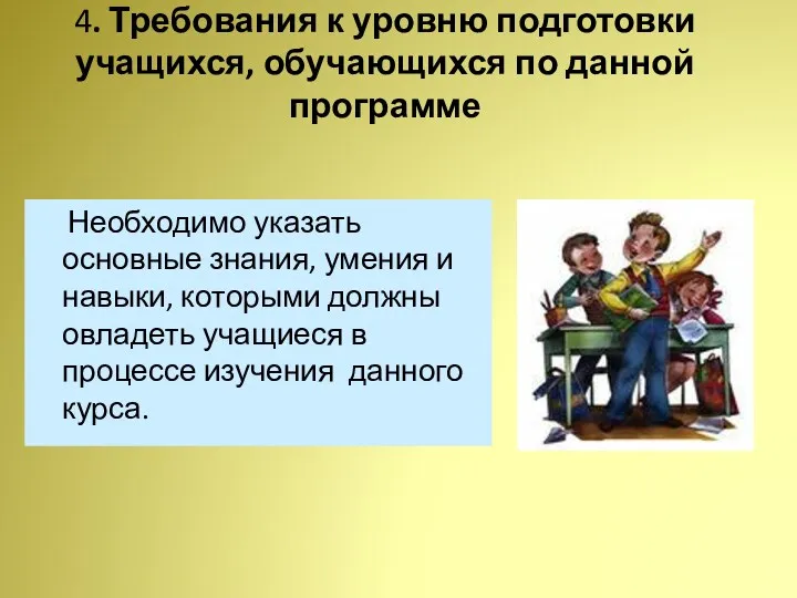 4. Требования к уровню подготовки учащихся, обучающихся по данной программе