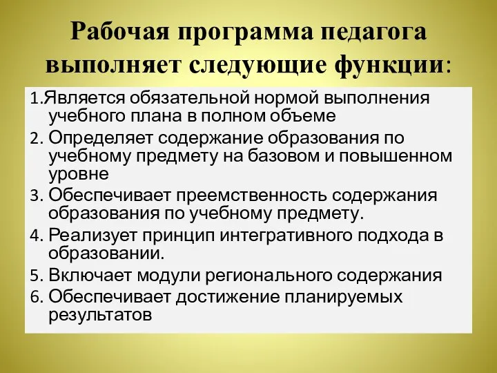 Рабочая программа педагога выполняет следующие функции: 1.Является обязательной нормой выполнения