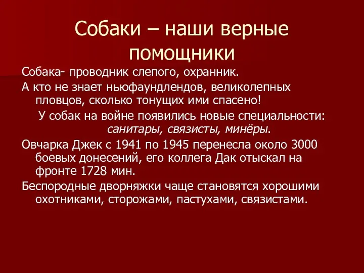 Собаки – наши верные помощники Собака- проводник слепого, охранник. А кто не знает