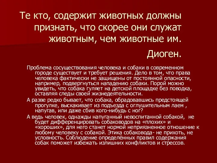 Те кто, содержит животных должны признать, что скорее они служат животным, чем животные