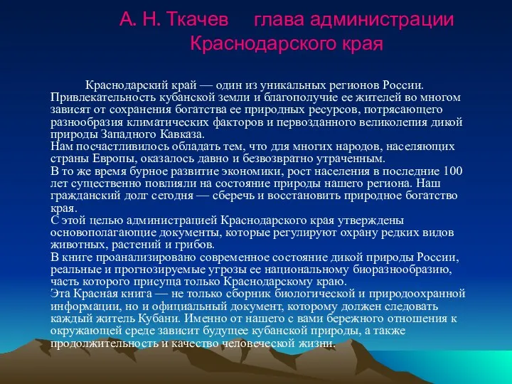 А. Н. Ткачев глава администрации Краснодарского края Краснодарский край —