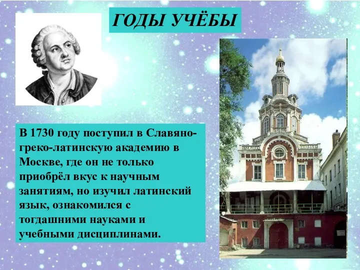 ГОДЫ УЧЁБЫ В 1730 году поступил в Славяно-греко-латинскую академию в Москве, где он