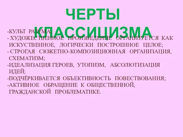 ЧЕРТЫ КЛАССИЦИЗМА КУЛЬТ РАЗУМА; ХУДОЖЕСТВЕННОЕ ПРОИЗВЕДЕНИЕ ОРГАНИЗУЕТСЯ КАК ИСКУСТВЕННОЕ, ЛОГИЧЕСКИ ПОСТРОЕННОЕ ЦЕЛОЕ; СТРОГАЯ