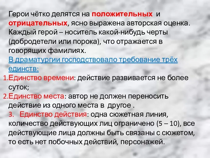 Герои чётко делятся на положительных и отрицательных, ясно выражена авторская