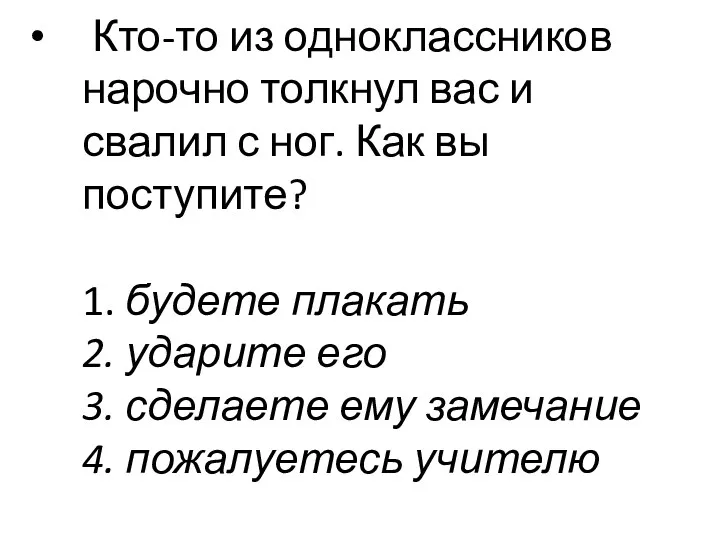 Кто-то из одноклассников нарочно толкнул вас и свалил с ног.